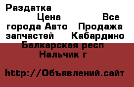 Раздатка Hyundayi Santa Fe 2007 2,7 › Цена ­ 15 000 - Все города Авто » Продажа запчастей   . Кабардино-Балкарская респ.,Нальчик г.